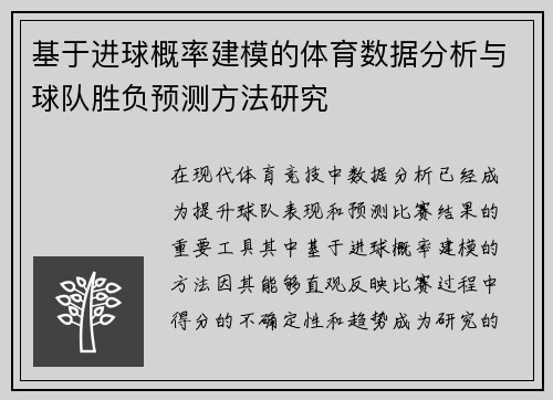基于进球概率建模的体育数据分析与球队胜负预测方法研究
