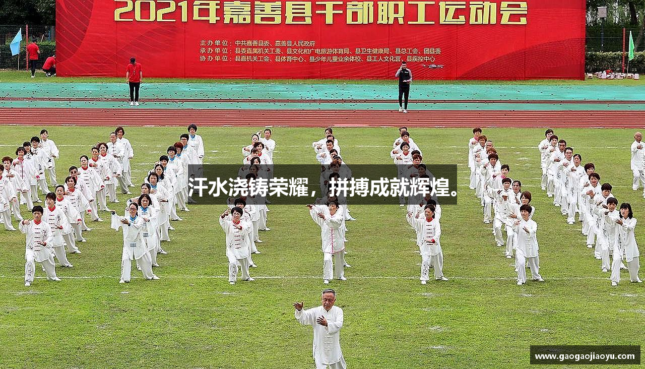 bsports必一体育汗水浇铸荣耀，拼搏成就辉煌。